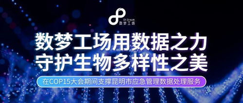 數(shù)據(jù)之力，守護(hù)生命之美 數(shù)夢(mèng)工場(chǎng)以軟件服務(wù)贏得客戶認(rèn)可，共筑生物多樣性保護(hù)新篇章